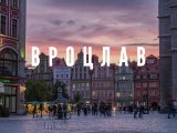 Вроцлав