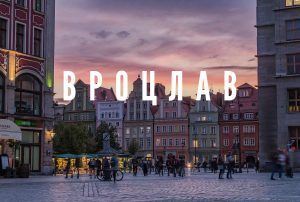 Вроцлав